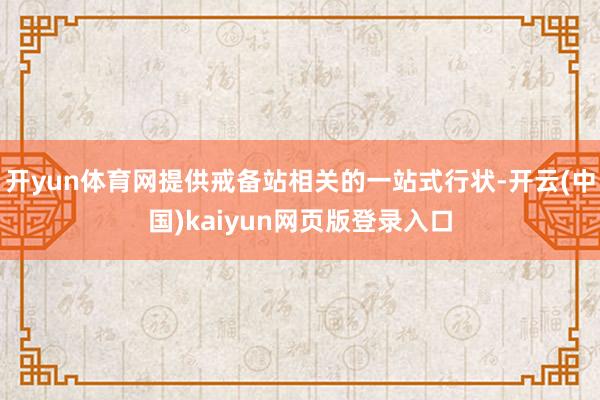 开yun体育网提供戒备站相关的一站式行状-开云(中国)kaiyun网页版登录入口