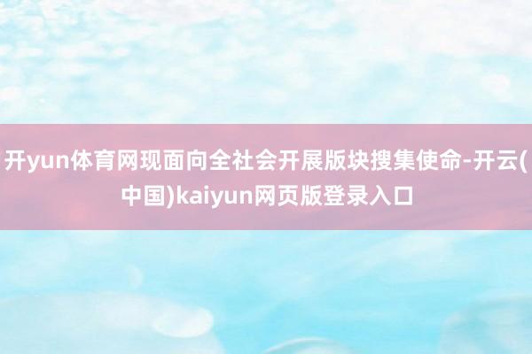 开yun体育网现面向全社会开展版块搜集使命-开云(中国)kaiyun网页版登录入口