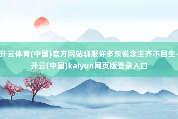 开云体育(中国)官方网站驯服许多东说念主齐不目生-开云(中国)kaiyun网页版登录入口