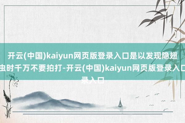 开云(中国)kaiyun网页版登录入口是以发现隐翅虫时千万不要拍打-开云(中国)kaiyun网页版登录入口