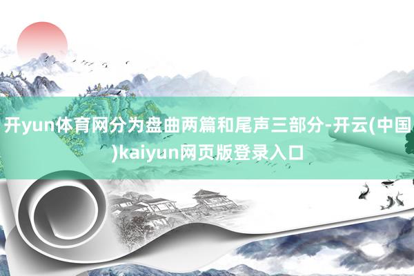 开yun体育网分为盘曲两篇和尾声三部分-开云(中国)kaiyun网页版登录入口