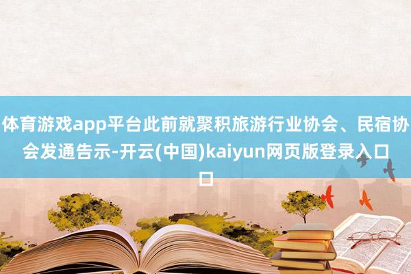 体育游戏app平台此前就聚积旅游行业协会、民宿协会发通告示-开云(中国)kaiyun网页版登录入口
