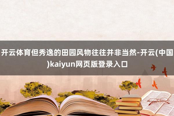 开云体育但秀逸的田园风物往往并非当然-开云(中国)kaiyun网页版登录入口