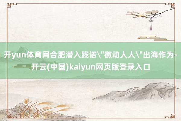 开yun体育网合肥潜入践诺