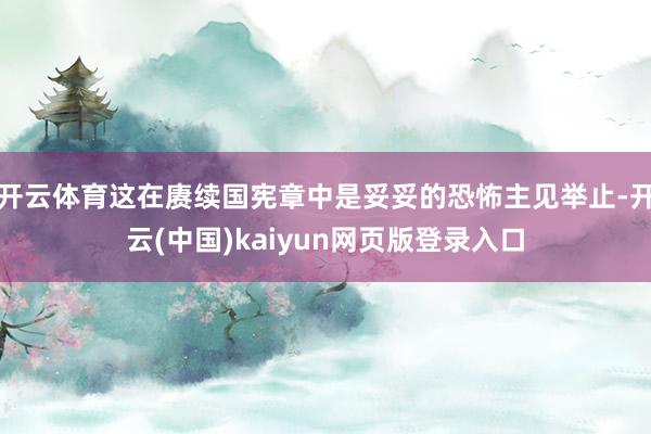 开云体育这在赓续国宪章中是妥妥的恐怖主见举止-开云(中国)kaiyun网页版登录入口