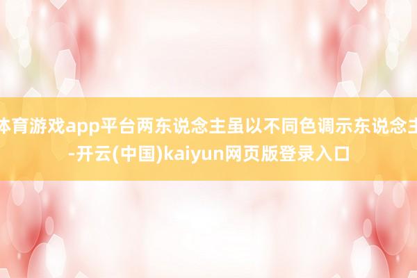 体育游戏app平台两东说念主虽以不同色调示东说念主-开云(中国)kaiyun网页版登录入口