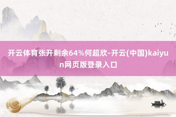 开云体育张开剩余64%何超欣-开云(中国)kaiyun网页版登录入口
