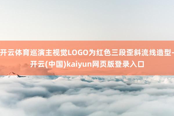 开云体育巡演主视觉LOGO为红色三段歪斜流线造型-开云(中国)kaiyun网页版登录入口