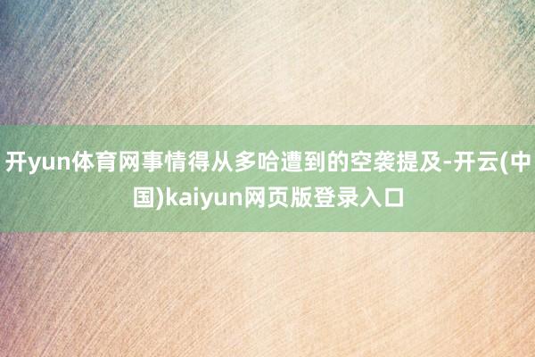 开yun体育网事情得从多哈遭到的空袭提及-开云(中国)kaiyun网页版登录入口
