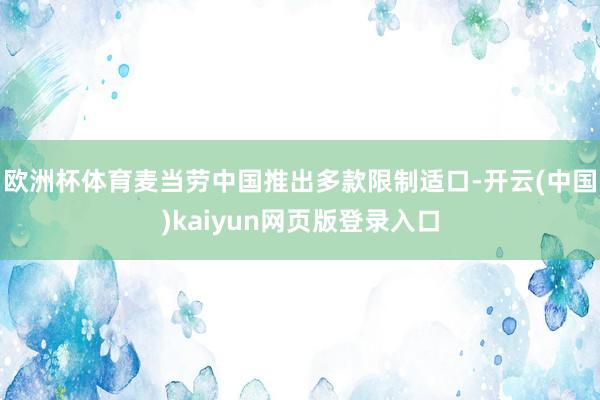 欧洲杯体育麦当劳中国推出多款限制适口-开云(中国)kaiyun网页版登录入口