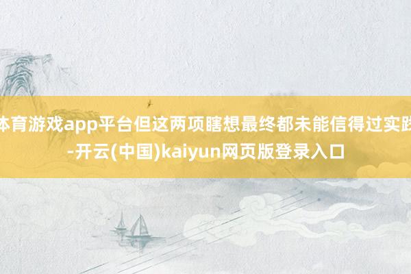体育游戏app平台但这两项瞎想最终都未能信得过实践-开云(中国)kaiyun网页版登录入口